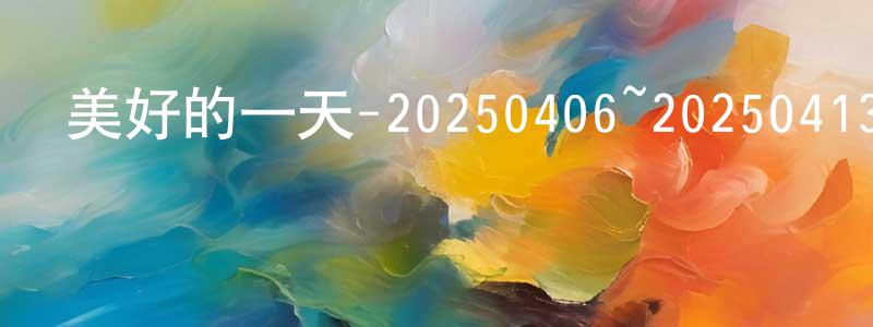 曾守明發布美好的一天-20250406~20250413迅雷下載_深夜電影